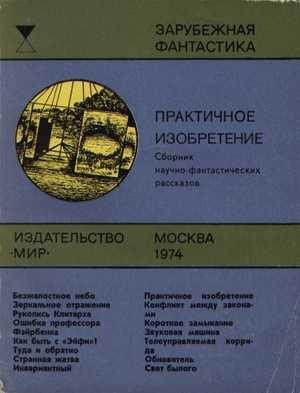 Обложка книги «Практичное изобретение» — Айзек Азимов, Роальд Даль, Рэй Рассел, Джон Рэкхем, Цончо Родев, Клод Шейнис, Боб Шоу, Робин Скотт, Леонард Ташнет, Альфонсо Вильяр, Курт Воннегут, Артур Кларк, Януш Зайдель, Дональд Уондри, Джон Пирс