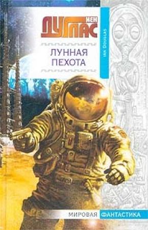 Обложка книги «Лунная пехота» — Уильям Кейт