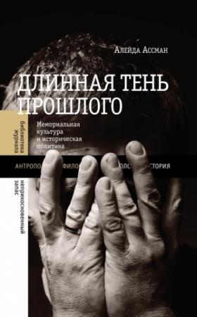 Обложка книги «Длинная тень прошлого. Мемориальная культура и историческая политика» — Алейда Ассман