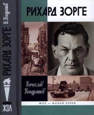 Обложка книги «Рихард Зорге» — Вячеслав Кондрашов