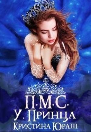 Обложка книги «Принесите мне совесть ужасного принца» — Кристина Юрьевна Юраш