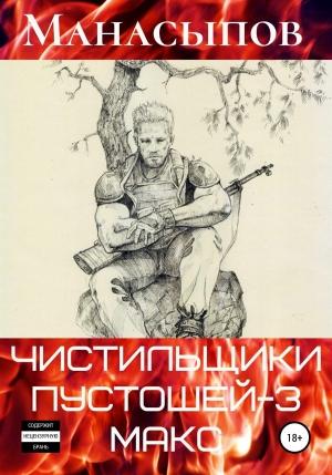 Обложка книги «Мэдмакс» — Дмитрий Манасыпов