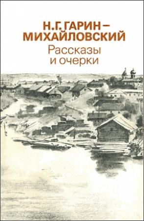 Обложка книги «На практике» — Николай Гарин-Михайловский