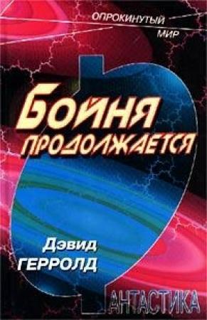 Обложка книги «Бойня продолжается» — Дэвид Джерролд