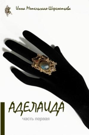 Обложка книги «Аделаида» — Инна Метельская-Шереметьева