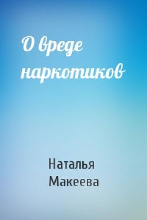 Обложка книги «О вреде наркотиков» — Наталья Макеева