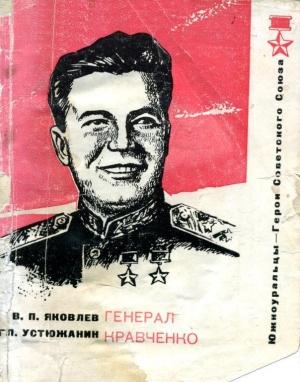 Обложка книги «Генерал Кравченко» — Василий Яковлев, Геннадий Устюжанин
