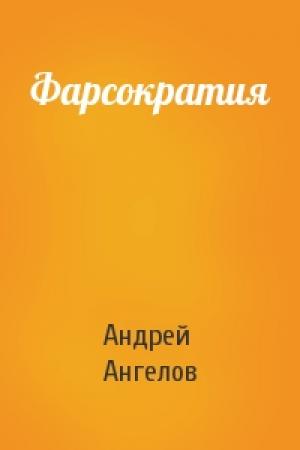 Обложка книги «Фарсократия» — Андрей Ангелов