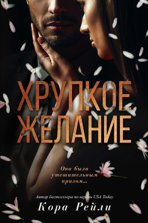 Обложка книги «Хрупкое желание» — Кора Рейли