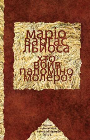 Обложка книги «Хто вбив Паломіно Молеро?» — Марио Варгас Льоса