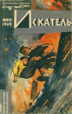 Обложка книги «Искатель. 1962. Выпуск №6» — Анатолий Днепров, Сергей Григорьев, Александр Казанцев, Глеб Голубев, Владимир Григорьев, Алексей Леонтьев, Журнал «Искатель», М. Земская, А. Мицкевич, Исаак Азимов