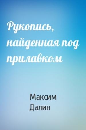 Обложка книги «Рукопись, найденная под прилавком» — Максим Далин