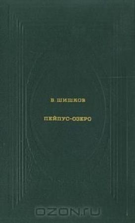 Обложка книги «Пейпус-Озеро» — Вячеслав Шишков
