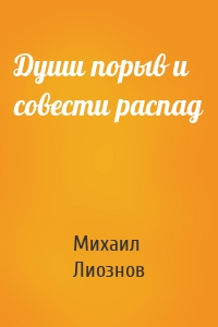 Души порыв и совести распад