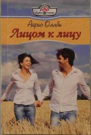 Обложка книги «Лицом к лицу» — Айрис Оллби