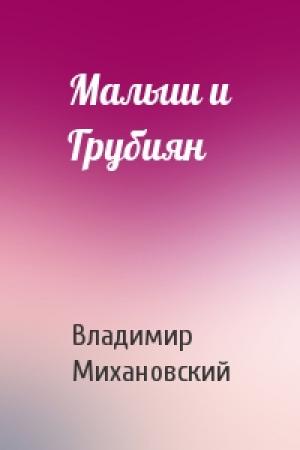 Обложка книги «Малыш и Грубиян» — Владимир Михановский