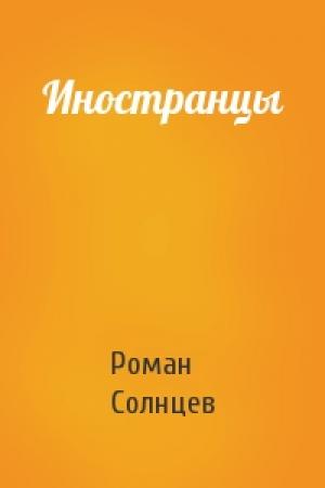 Обложка книги «Иностранцы» — Роман Солнцев