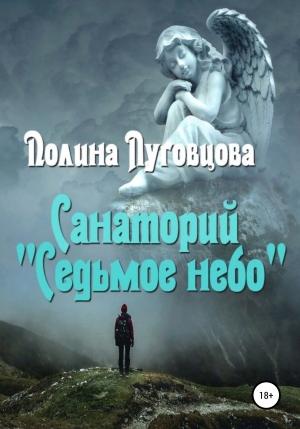 Обложка книги «Санаторий «Седьмое небо»» — Полина Луговцова