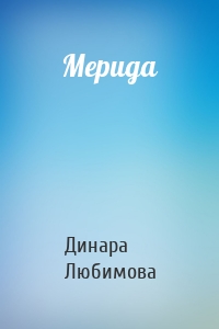 Мерида