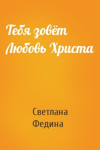 Тебя зовёт Любовь Христа