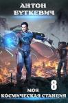 Антон Буткевич - Моя космическая станция 8 (СИ)
