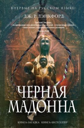 Обложка книги «Чёрная мадонна» — Дж. Лэнкфорд