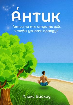 Обложка книги «Антик» — Алекс Байхоу