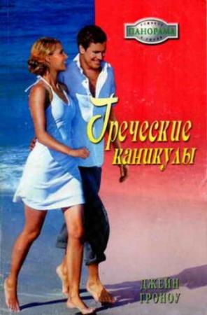 Обложка книги «Греческие каникулы» — Джейн Гроноу