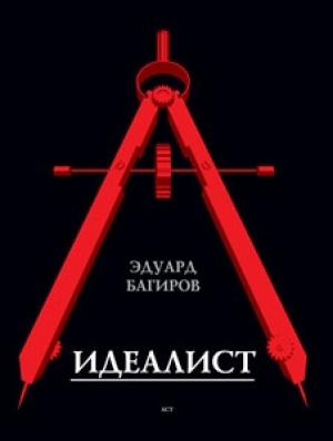 Обложка книги «Идеалист» — Эдуард Багиров