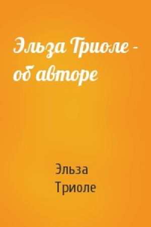 Обложка книги «Эльза Триоле - об авторе» — Эльза Триоле