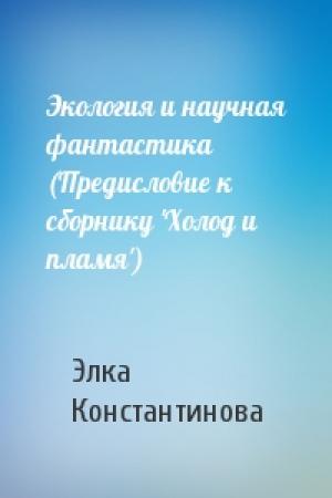 Обложка книги «Экология и научная фантастика (Предисловие к сборнику 'Холод и пламя')» — Элка Константинова