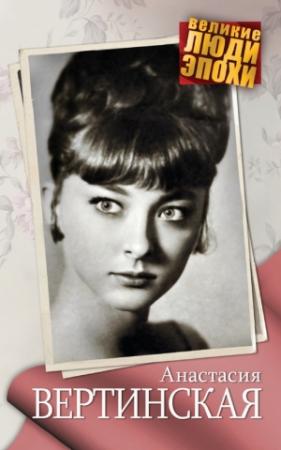 Обложка книги «Анастасия Вертинская» — Анна Ярошевская