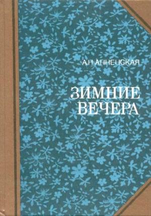 Обложка книги «Мои две племянницы» — Александра Анненская