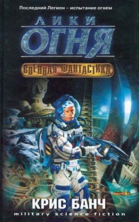 Обложка книги «Лики огня» — Кристофер Банч
