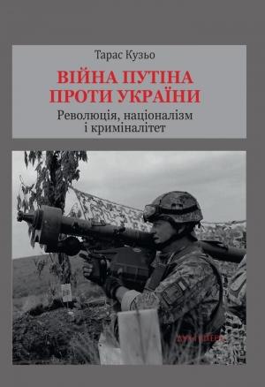 Обложка книги «Війна Путіна проти України. Революція, націоналізм і криміналітет» — Тарас Кузьо