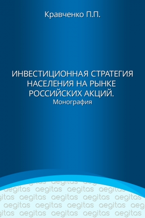 Обложка книги «Инвестиционная стратегия населения на рынке российских акций» — Павел Кравченко