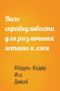 Весы справедливости для различения истины и лжи