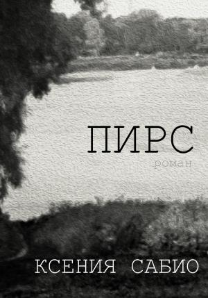 Обложка книги «Пирс» — Ксения Сабио