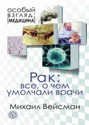 Обложка книги «Рак. Все о чем умолчали врачи» — Михаил Вейсман