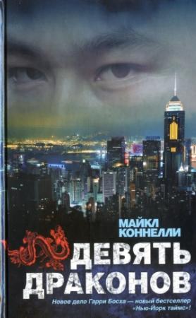 Обложка книги «Девять драконов» — Майкл Коннелли
