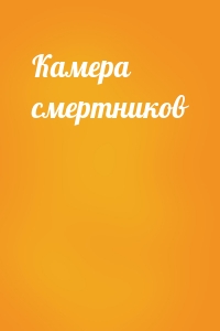 Камера смертников