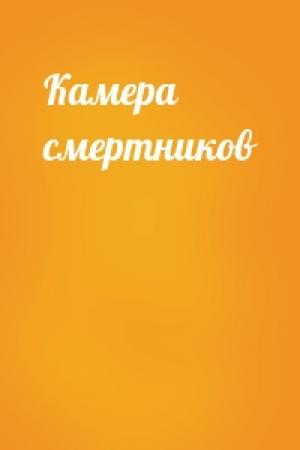 Обложка книги «Камера смертников»
