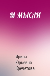 М-МЫСЛИ
