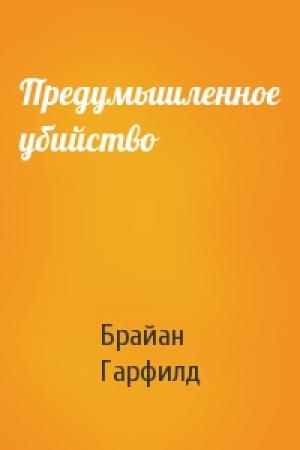 Обложка книги «Предумышленное убийство» — Брайан Гарфилд