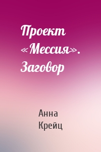 Проект «Мессия». Заговор