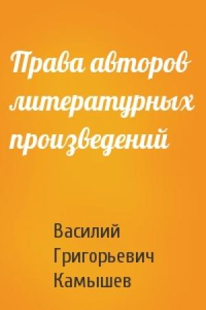 Обложка книги «Права авторов литературных произведений» — Василий Григорьевич Камышев