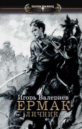 Обложка книги «Ермак. Личник» — Игорь Валериев
