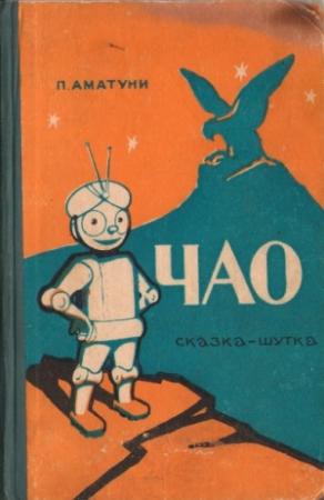 Обложка книги «Чао» — Петроний Аматуни