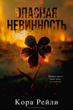 Обложка книги «Опасная невинность» — Кора Рейли