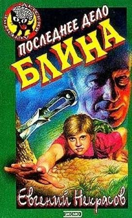 Обложка книги «Последнее дело Блина» — Евгений Некрасов